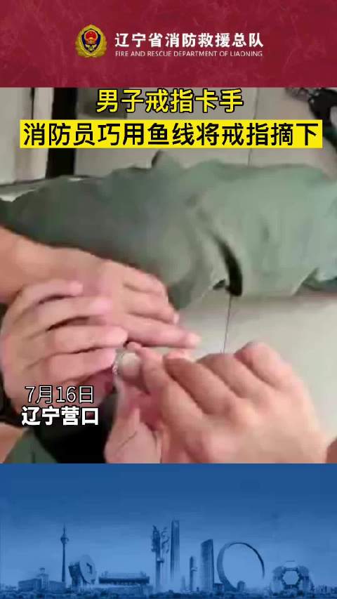 【消防员巧用鱼线摘下卡手戒指】近日,辽宁营口,一名男子的手被戒指卡住,手指已水肿。消防员巧
