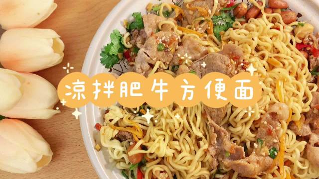 #吃在成都#天气太热不想做饭也不想吃饭?那这个凉拌方便面你一定要学!