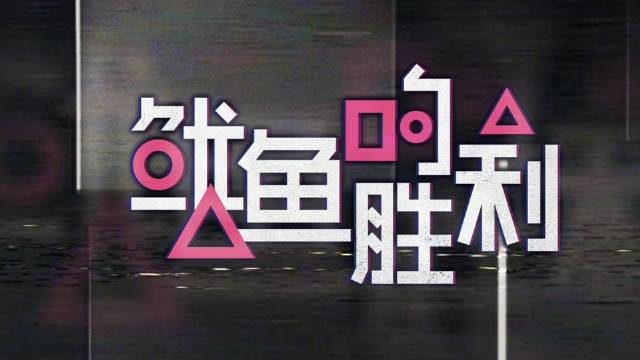 【优酷就鱿鱼的胜利被指抄袭致歉:误将被“毙掉”的设计初稿进行使用】10月20日,优酷宣布推