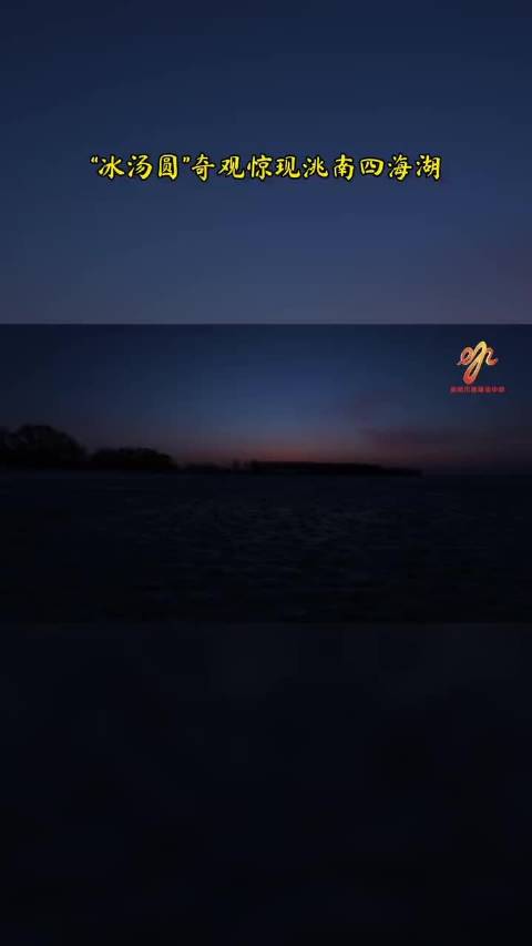 洮南市四海湖“冰汤圆”奇观。 