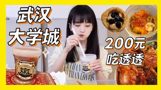 #科教武汉##美食武汉# 【武汉大学城美食攻略!200元大吃光谷步行街】都知道湖北武汉高校
