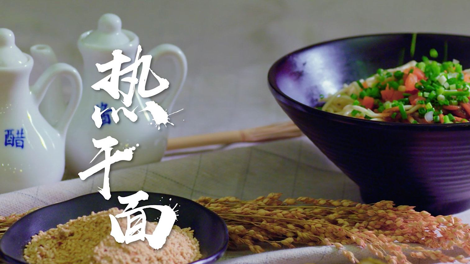 美食武汉【想用美食打开武汉?那一定要从武汉热干面开始】身为武汉过早界当之无愧的“王者”,有