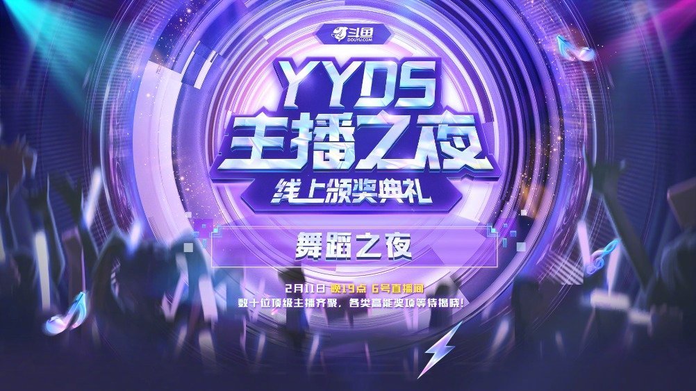 群星璀璨,一起舞出我天地这里面有你最爱的主播吗?留言区来一波#YYDS主播之夜#  