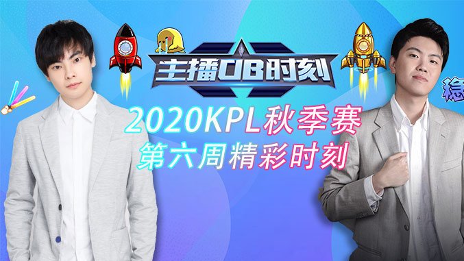 上新了!本周的主播OB时刻大家速度磕了~他还在秀,他没有S,他在%*&^