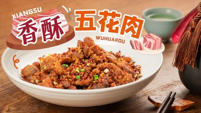 #午间分享# 不肥不腻,五花肉也能很好吃,简直酥到掉渣!肉质香嫩,风味独特,外焦里嫩,香酥