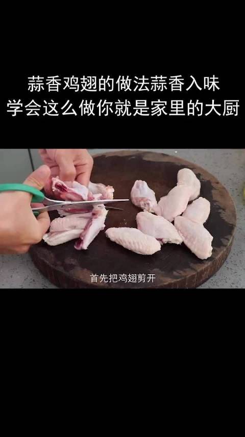 蒜香鸡翅的做法,蒜香入味,学会这么做你就是家里的大厨