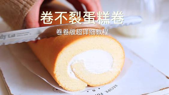前几天分享了虎皮蛋糕的做法,好多小伙伴说想看蛋糕卷的教程,今天就给你们安排上啦,还是超柔软
