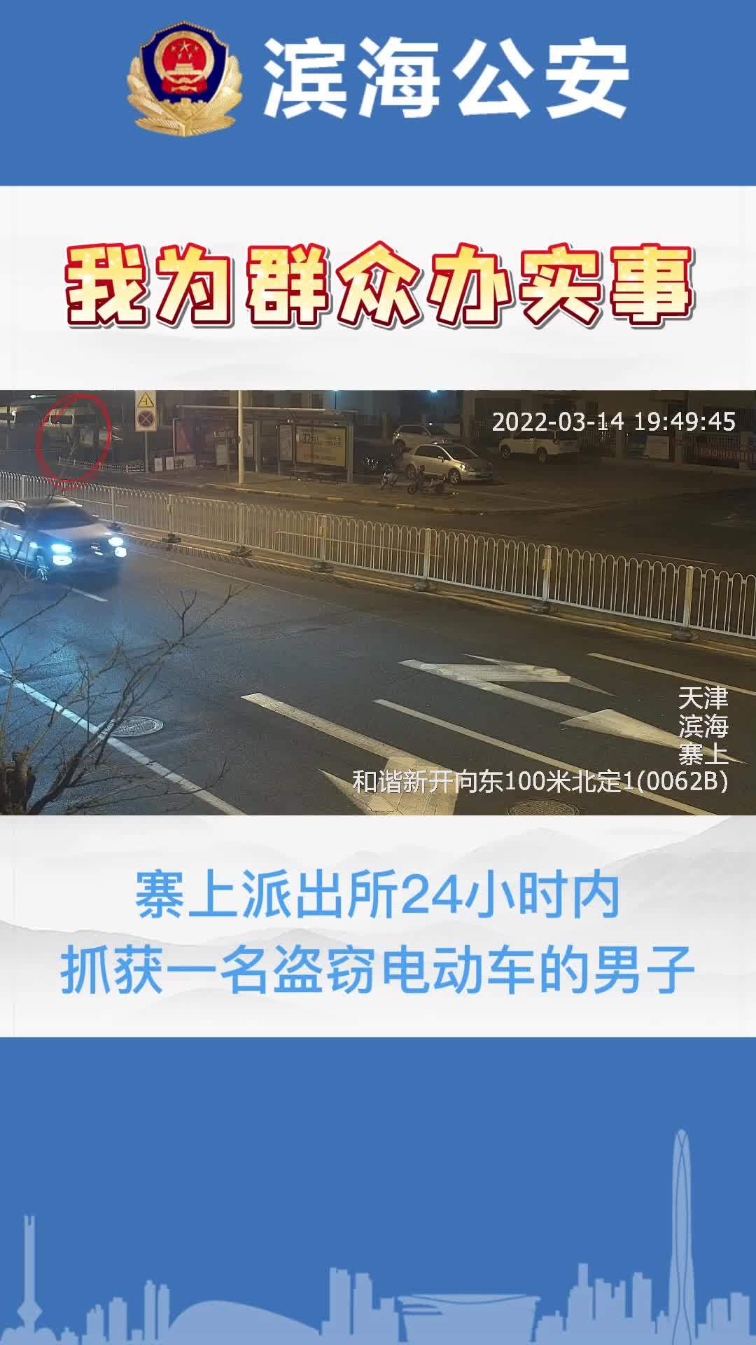 #我为群众办实事# 3月14日晚,市民严先生电动自行车被盗。@平安天津滨海 寨上派出所于次