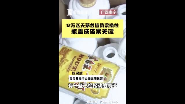 【偷梁换柱!#花12万买飞天茅台全是伪劣产品# 】去年8月,广西南宁某茶庄花了12万余元购
