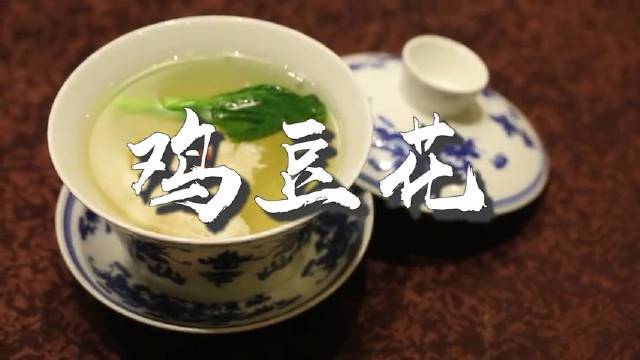 今天一起来学习鸡豆花的做法吧!鸡豆花是四川地区特色传统名菜,也是入选国宴的菜品,迄今已有百