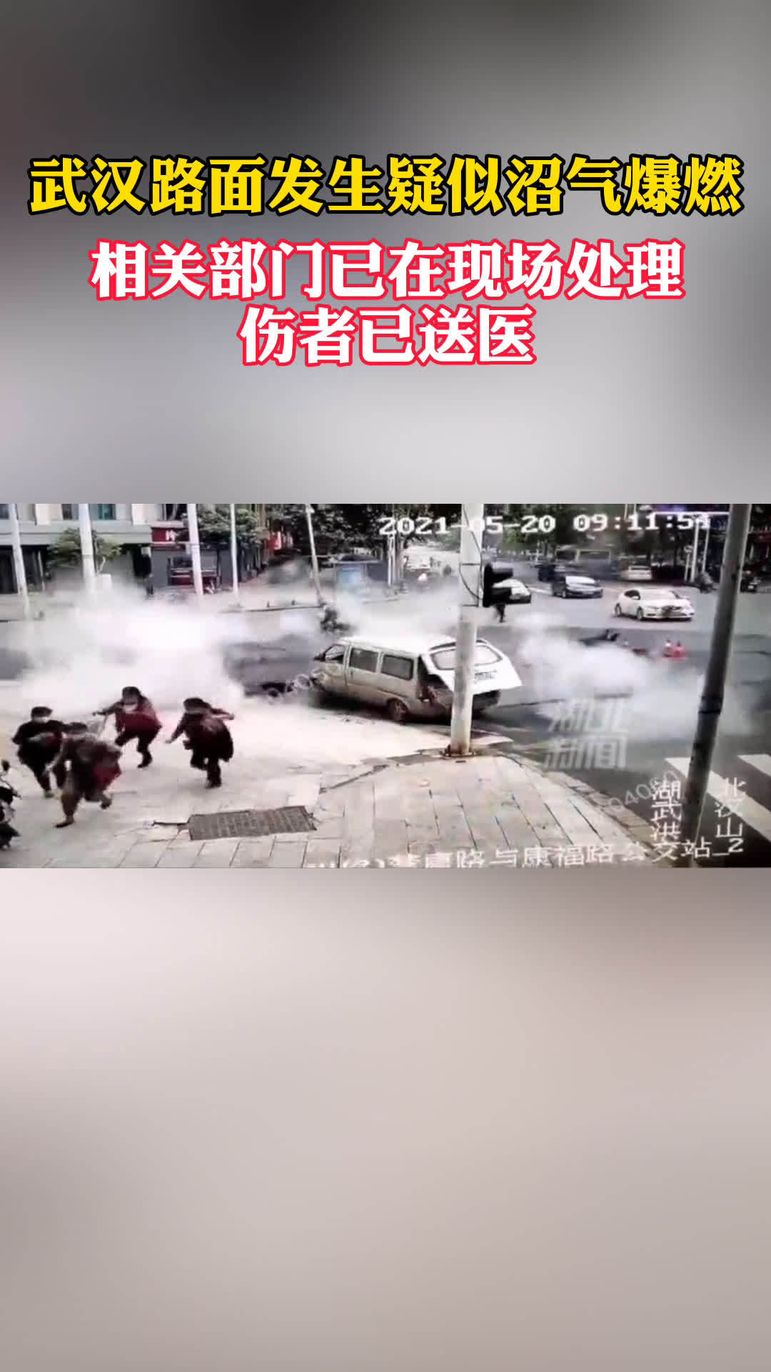 【突发!武汉一路面发生爆炸 疑为地下沼气引起】今天上午9时许,武汉洪山区康福路和楚康路交汇