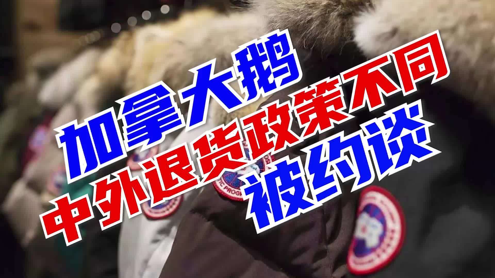 【加拿大鹅因中外退货政策大不相同被约谈 ,要求“改口”】近日,上海市民贾女士购买“加拿大鹅