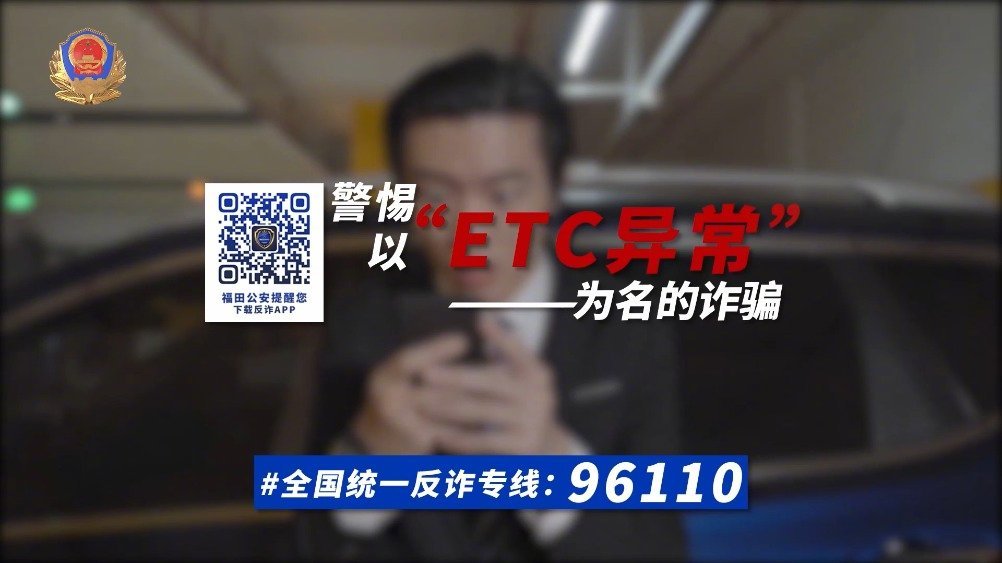 .#净网2022# 【警惕!ETC诈骗来袭,各位车主千万别上当】近日,你是否有收到过“ET