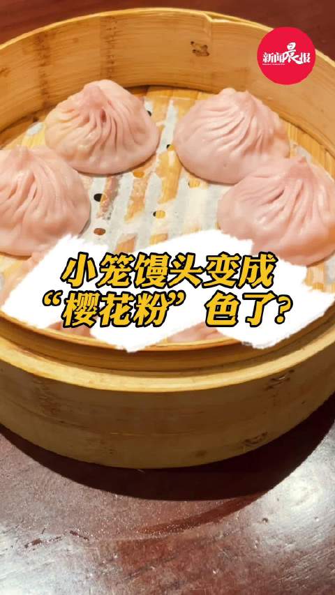 【上海老字号推桃桃芝芝小笼 粉粉嫩嫩少女心十足!】听说豫园的南翔馒头店推出了一款樱花粉色的