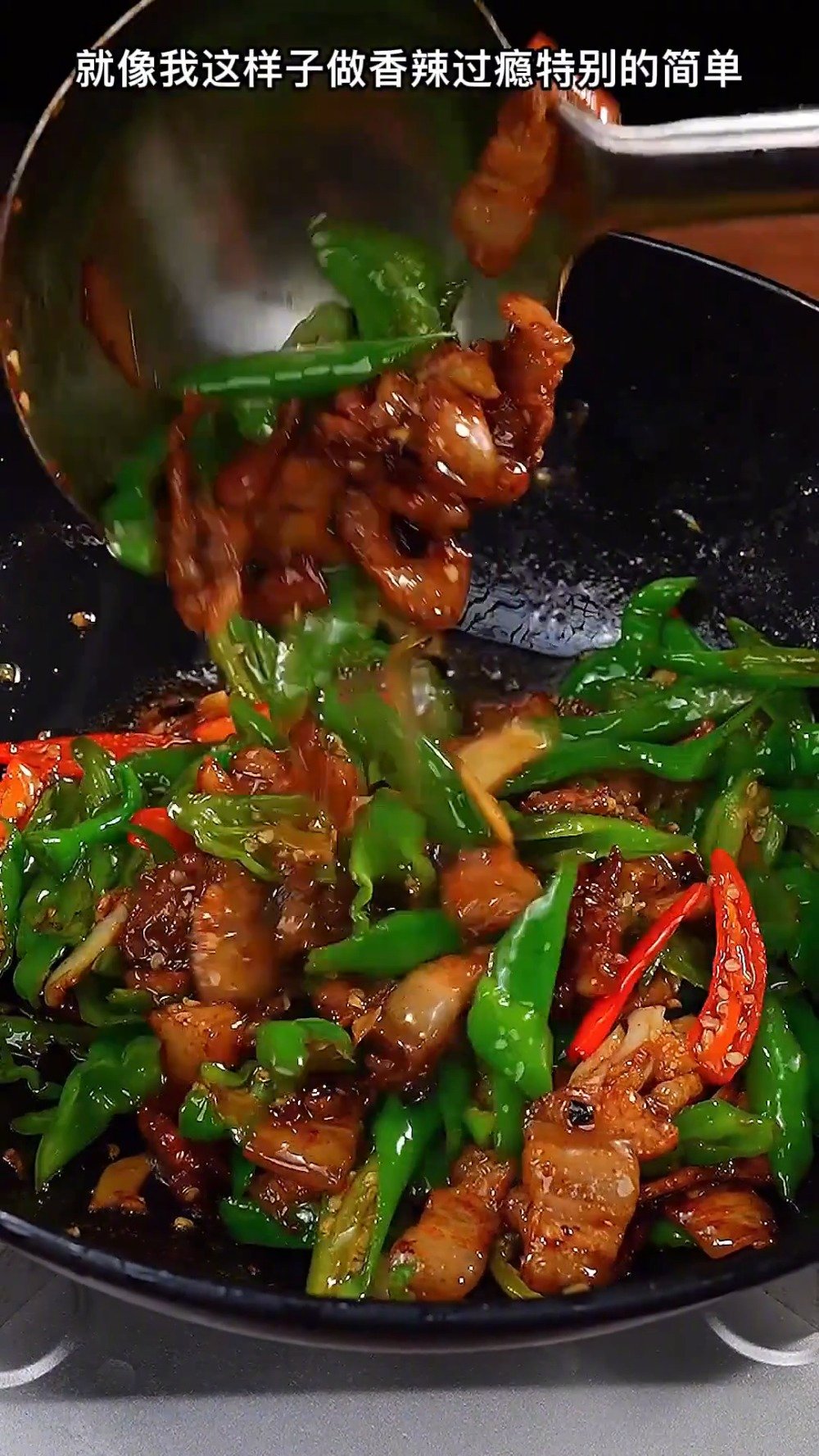 #不可辜负的美食# 家常辣椒炒肉,酱香入味,无敌下饭,yyds~