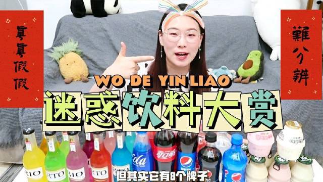 “山寨”饮料大赏!真真假假分不清!✔10块起步RIO????15块5瓶RTO!为性价比折腰✔蓝岸