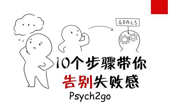#早间分享# 【10个步骤带你告别失败感、#要学会让自己不emo# [加油]】我们都会经历