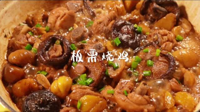 秋日限定!板栗烧鸡