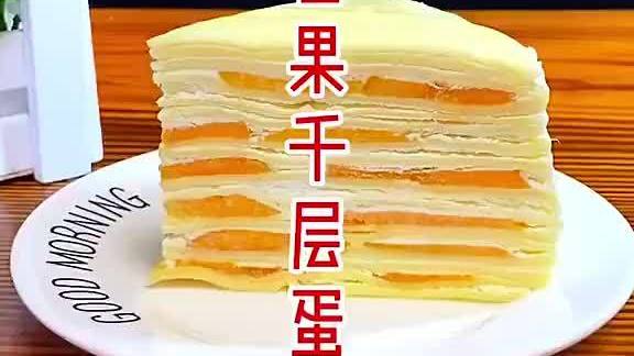 【芒果千层蛋糕做法】一个平底锅就能做出法式甜点中的经典款式千层蛋糕,按照这个方法也可做榴莲