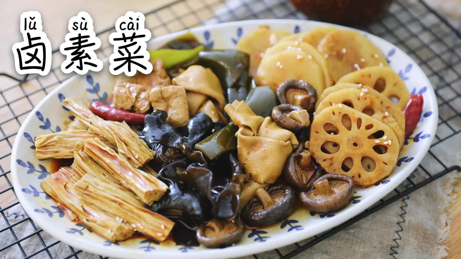 #深夜食堂# 冬天有卤肉,那么夏天咱们可以卤素菜啊~空调房里吃着卤菜配着去青梅酒,不要太惬