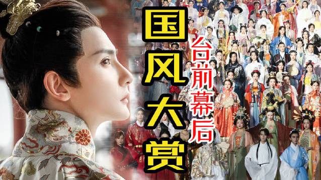 近日,由古装男神于朦胧领衔,押切、黄靖翔、肉脸橙、十里、清音、圣微等在内的众多国风达人组成