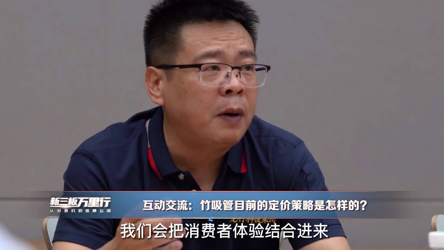 【全景有料 龙竹科技董事长连健昌:公司快消品转型的首款产品是竹吸管 ,主要针对奶茶类客户】