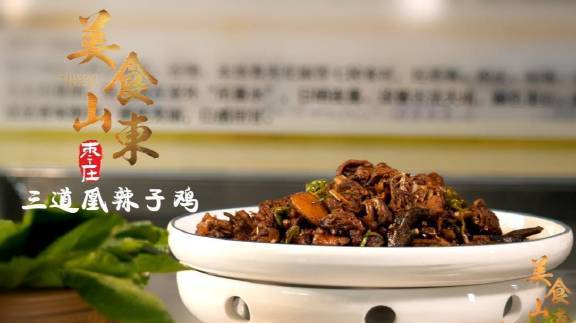 美食山东 非遗看山东 热吃香凉吃爽,这盘正宗的枣庄辣子鸡也太过瘾了!via齐鲁瞭望角 