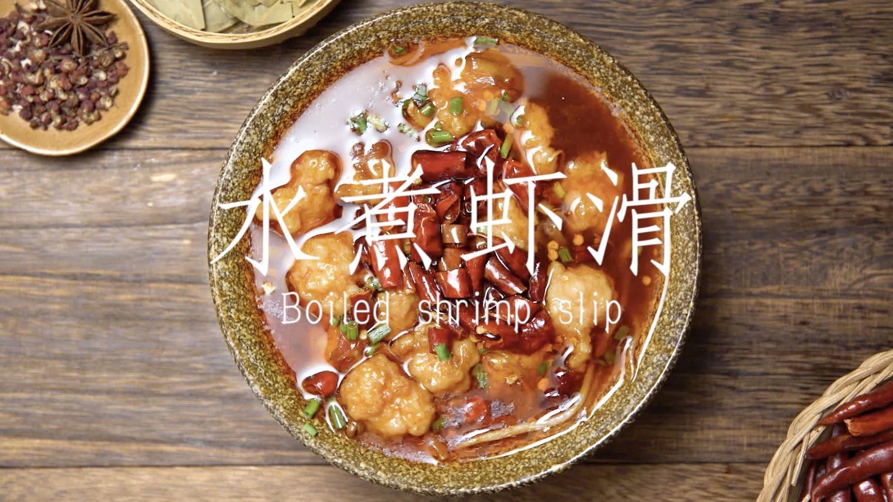 水煮虾滑:吃火锅的时候,除了毛肚鸭血,必点的就是虾滑啦。今天教大家做一道水煮虾滑,口感Q弹
