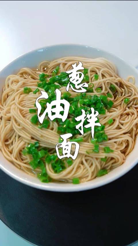 【葱油拌面】天热不想吃饭,就这么做吧!