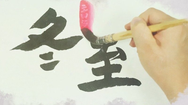 【手绘节气之冬至:冬至画梅度寒冬,冬至食俗大不同】冬至,是二十四节气中的第二十二个节气。进