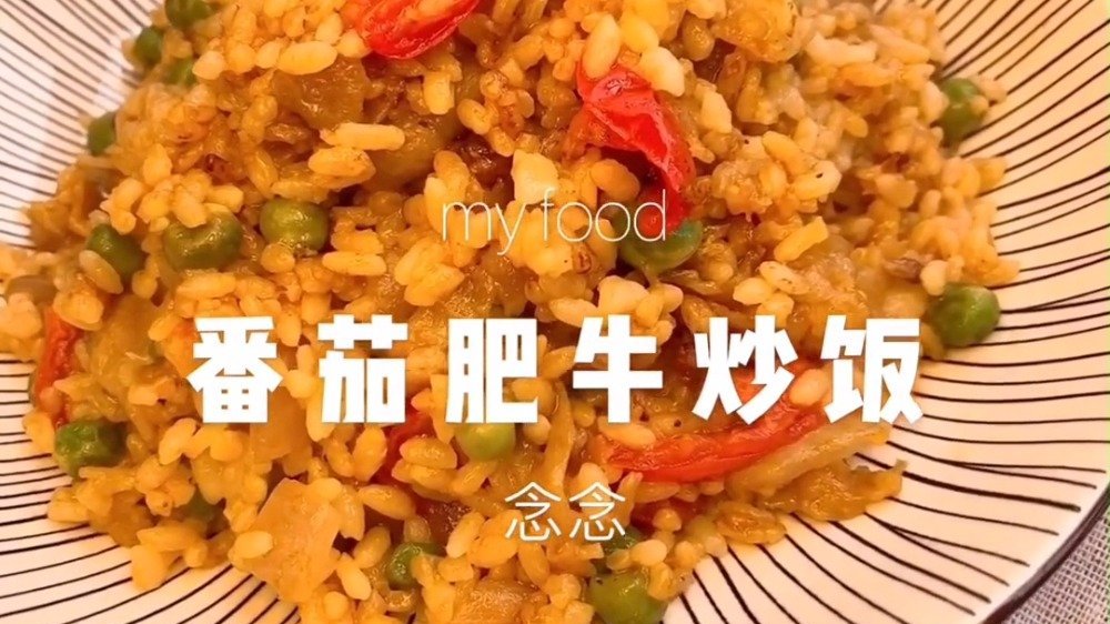 《番茄肥牛炒饭》超爱肥牛和番茄,两个组合在一起更爱啊!芝士牛排炒饭神仙咖喱鸡排饭。(视频c