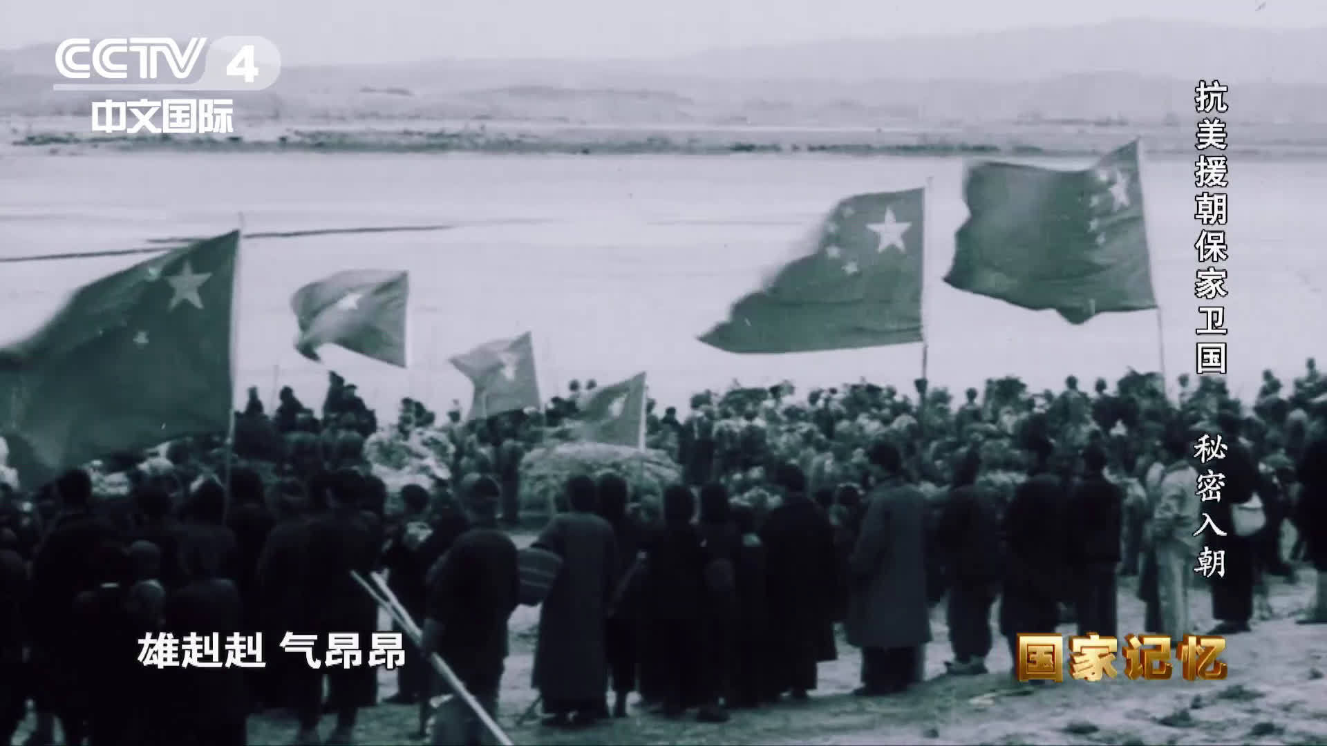 【雄赳赳气昂昂跨过鸭绿江原是一首出征诗!】你知道吗,这首歌的歌词出自中国人民志愿军首批入朝