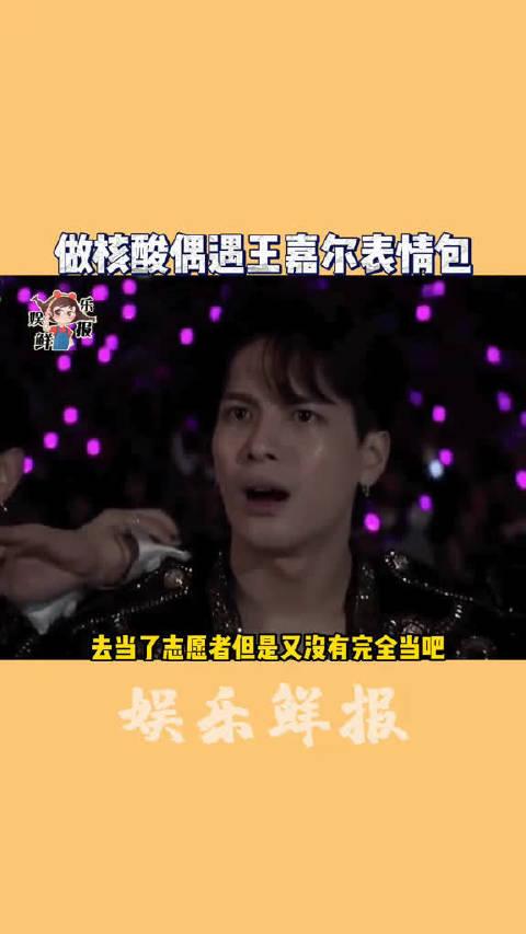 做核酸偶遇王嘉尔表情包王嘉尔:我不要面子的吗? 