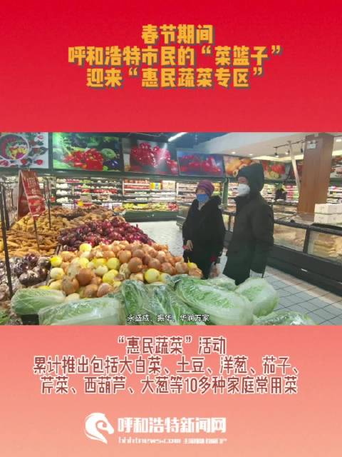 【记者在现场 | 春节期间呼和浩特设立惠民蔬菜专区】今日消息,呼和浩特市华联、维多利、食全