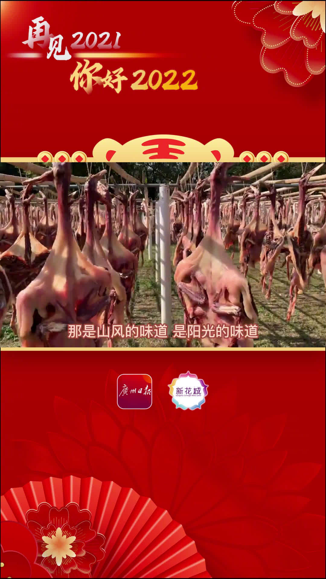 【隔着屏幕流口水 看从化吕田腊味的制作全过程】冬日正是腊味最佳赏味时。吕田腊味是广州从化一