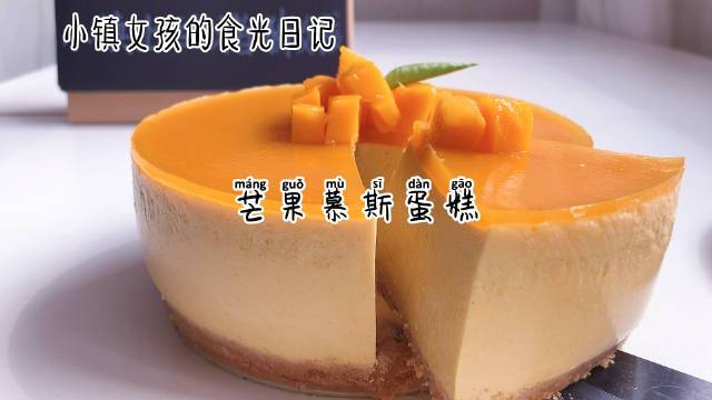 午夜观读 学做最简单的【芒果· ????慕斯蛋糕????】