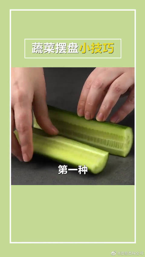 蔬菜摆盘小技巧