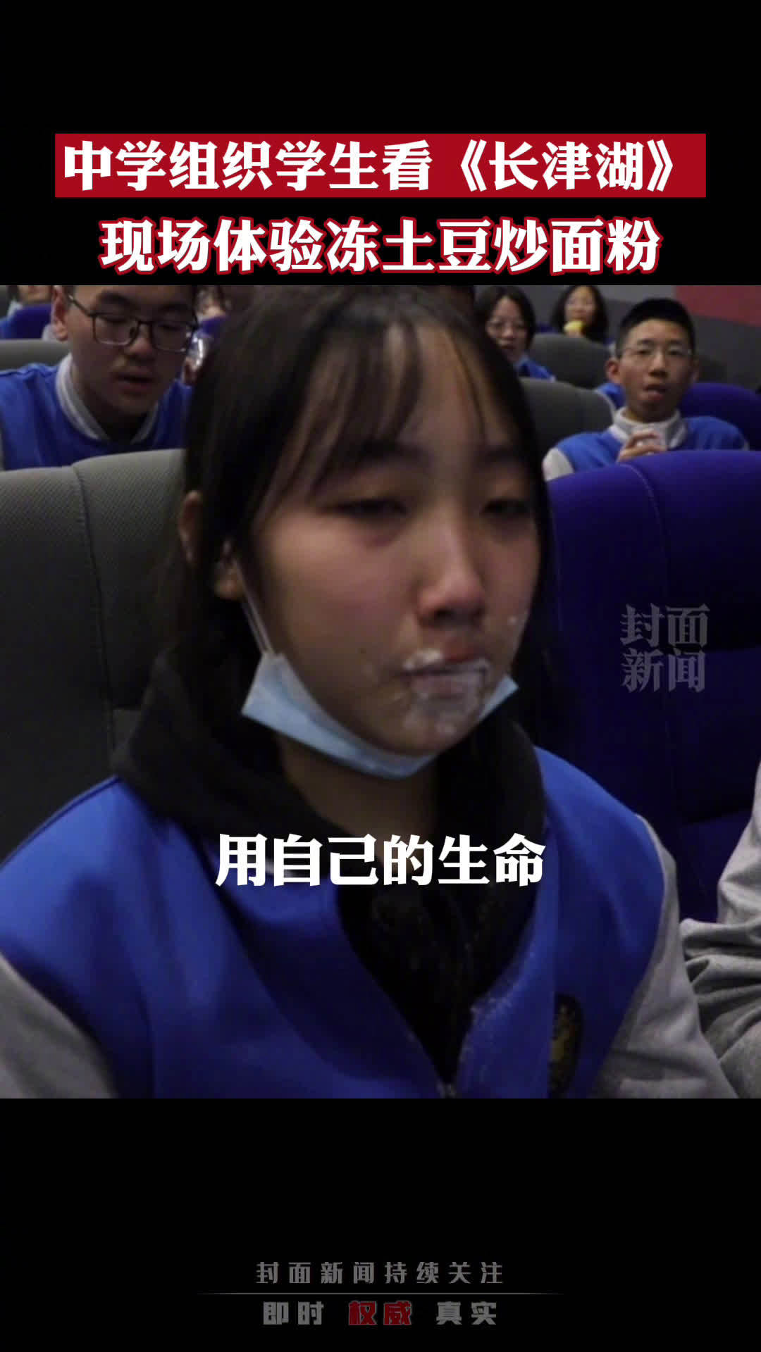 【泪目!学生们看长津湖含泪吃冻土豆炒面粉:珍惜现在 缅怀先烈】10月14日,河南郑州。一学