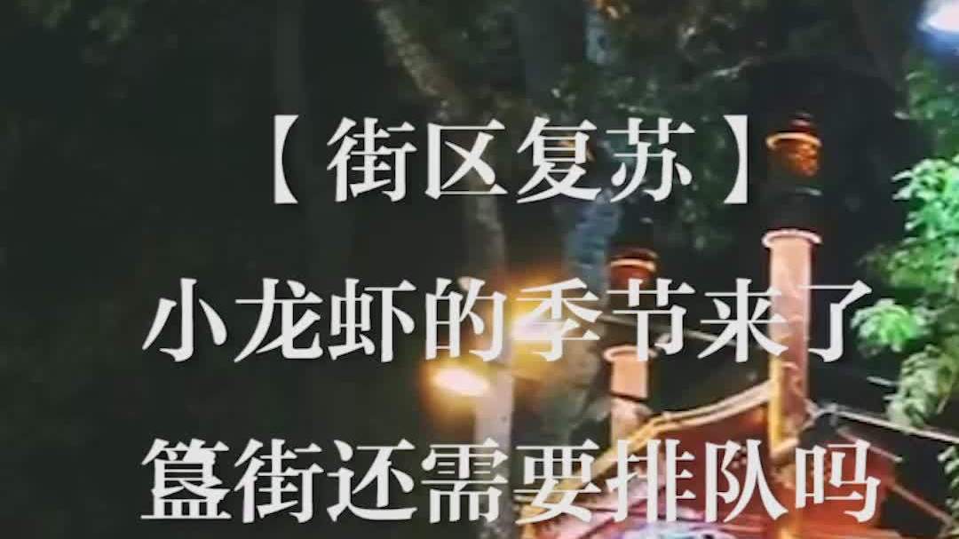 #五一劳动节##五月#【小龙虾的季节来了,簋街还需要排队吗?】作为北京最著名的美食街区,每