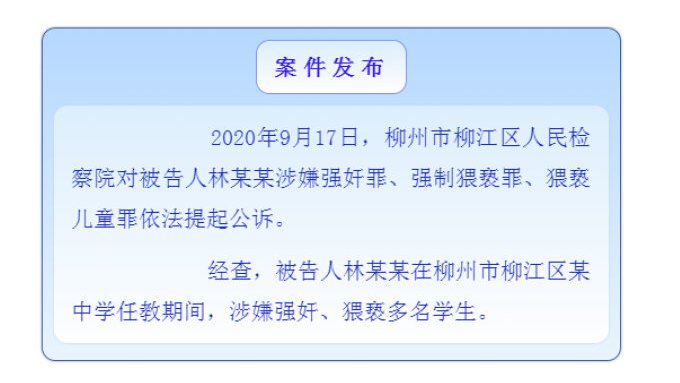 【柳州教师猥亵多名学生被公诉:涉强奸、猥亵儿童等三罪】近日,广西柳州女生小文举报曾遭原班主
