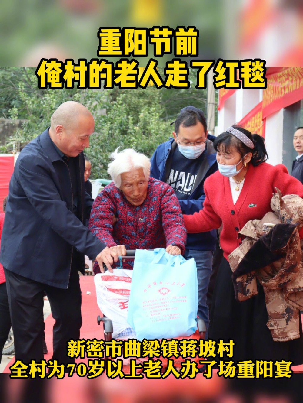 10月10日,新密市曲梁镇蒋坡村举办一场重阳宴,请来了全村270多位70岁以上的老人。在蒋