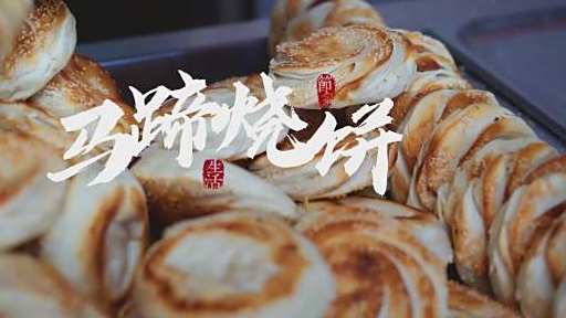 #畅飨好味# 聊城名吃之马蹄烧饼,酥脆、香浓~文旅聊城
