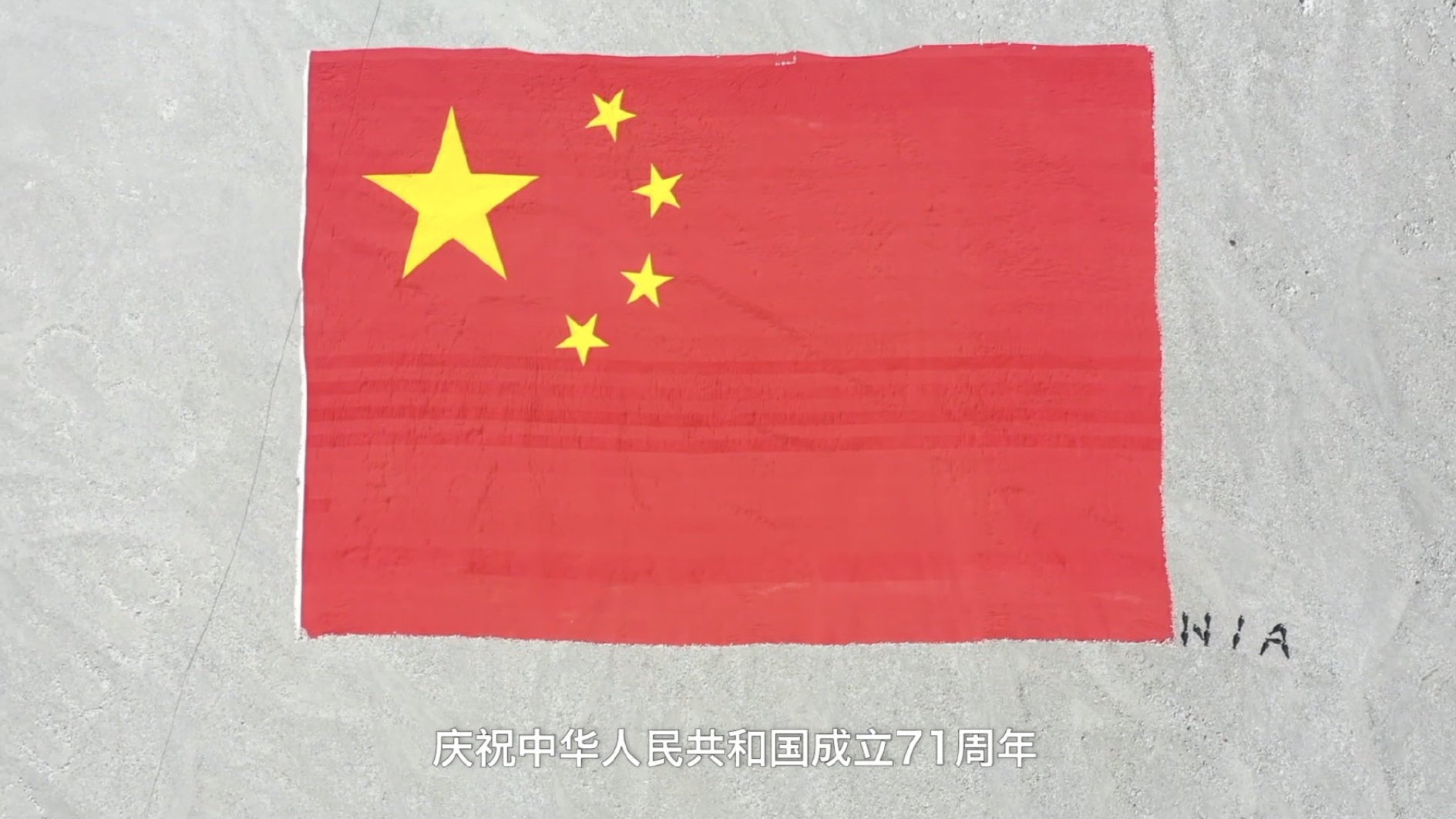 #我和国旗合个影#和国旗合个影,国庆前夕,由西藏拉萨40余名残障人员亲手缝制的巨型中国国旗