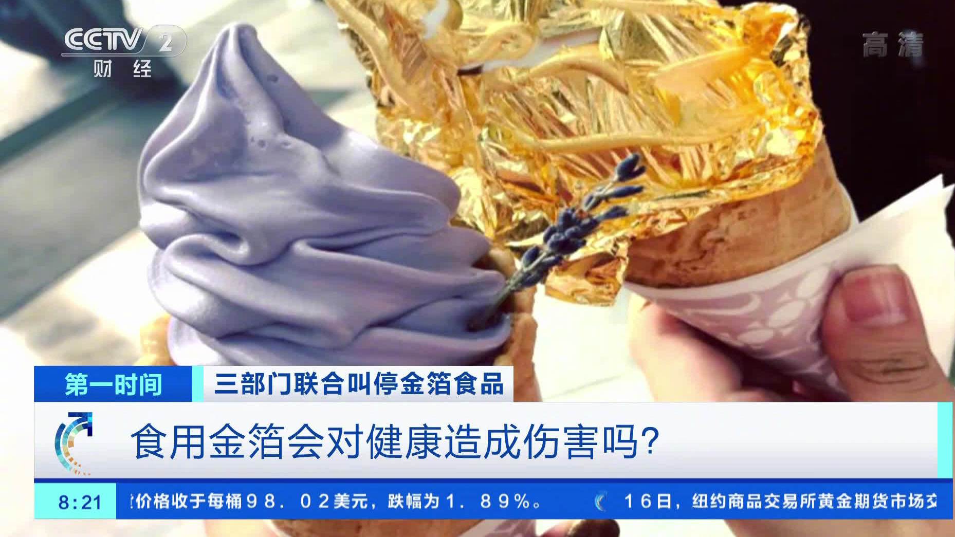 【三部门明确:金箔不能用于食品生产经营金箔食品价格不菲营养无益】金箔巧克力、金箔蛋糕,甚至