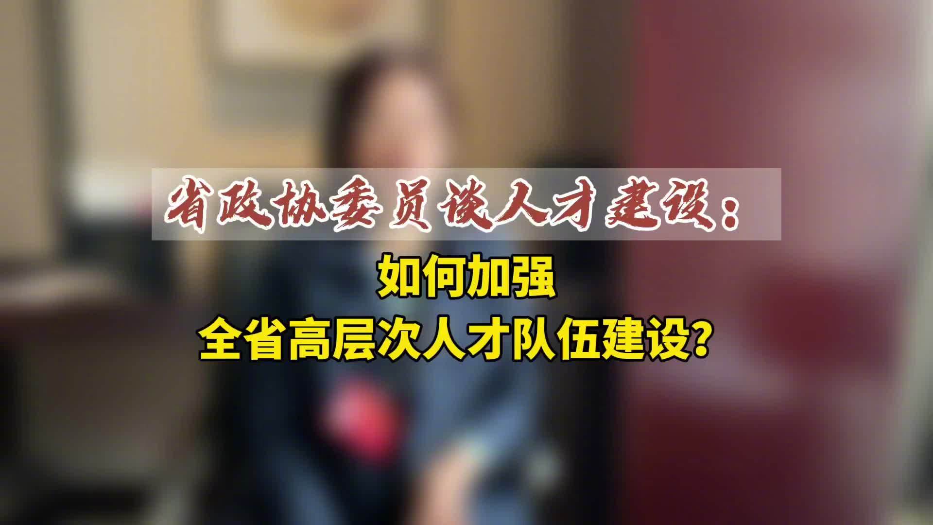 【张书芬:引育结合 建议延长高层次人才退休年龄】人才是推动经济社会发展的重要资源,如何吸引