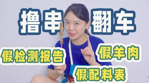 【网购4款羊肉串未检出羊肉成分 烧烤仍为造假重灾区?】烧烤吃出假羊肉,检测结果令人震惊。假
