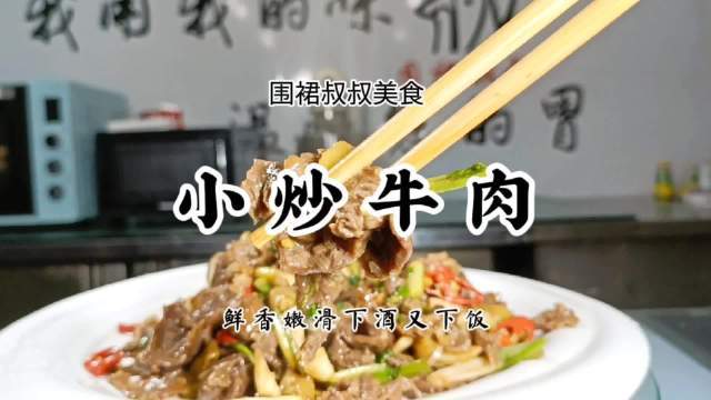 鲜香嫩滑的小炒牛肉,正确的做法真的太下饭了,就是有点费米饭#微博美食推荐##美食分享##美