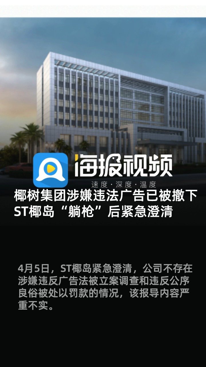 【椰树集团涉嫌违法广告被撤 同省企业ST椰岛“躺枪”后紧急澄清】4月5日,ST椰岛紧急澄清