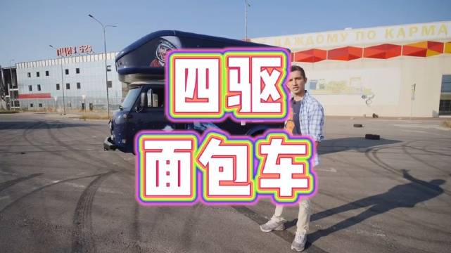 战斗民族面包车改装的越野房车,1966年至今不该款堪比汽车活化石!  #年底flag冲刺季