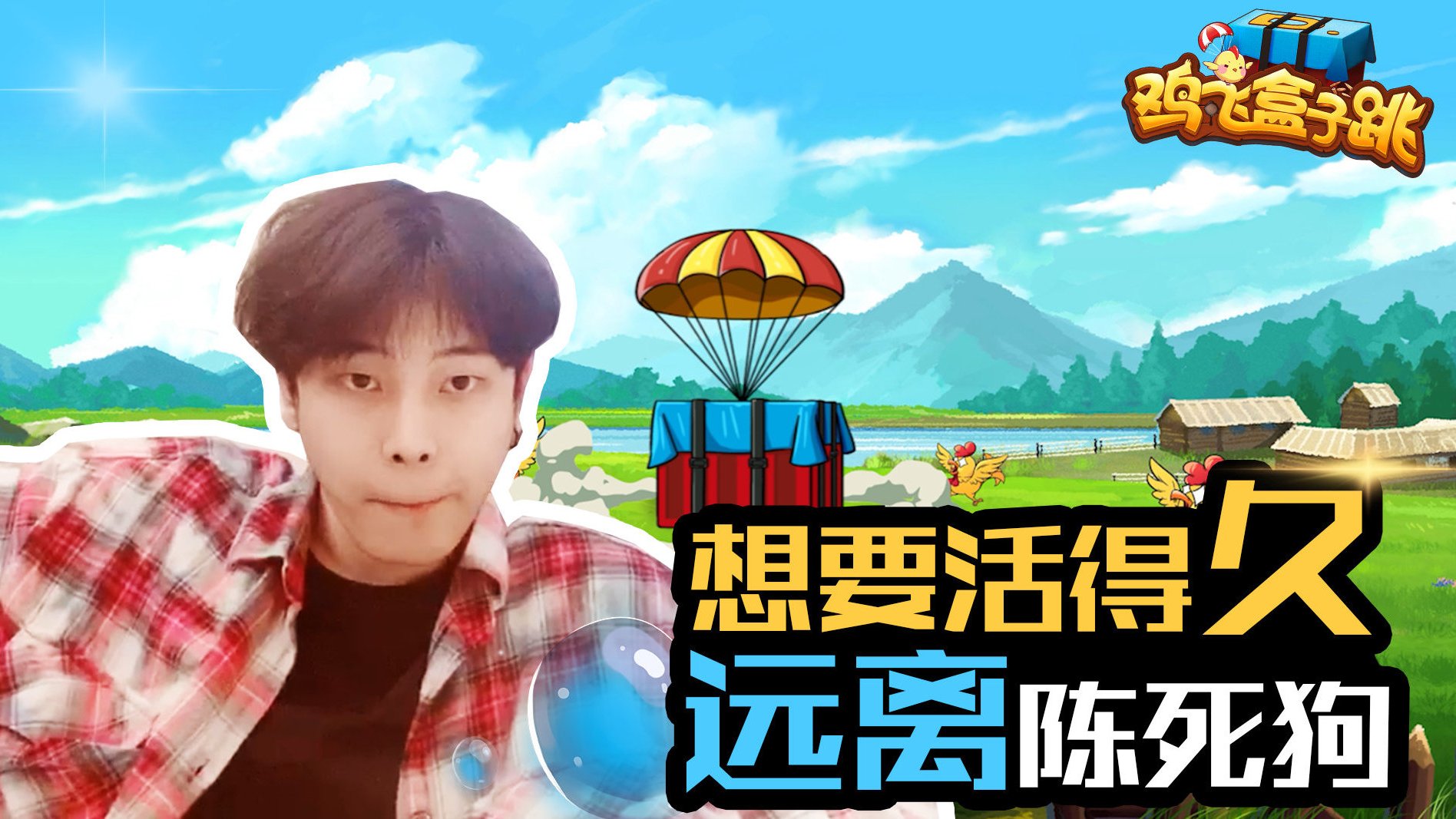 「鸡飞盒子跳」想要活得久,远离陈死狗陈死狗-cnh 水友:果然后面才是真实的剧本,我草率了